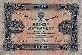 250 рублей 1923 року