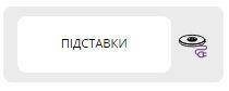 Підставки чайників