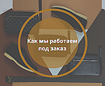 Як ми працюємо під замовлення: гарантії, ризики та умови.