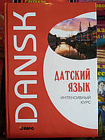 Данська мова. Інтенсивний курс. О. О. Остергаард, А. В. Ломагіна, М. Е. Канарська