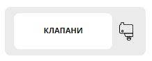 Клапани для прасок і парогенераторів