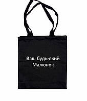 Эко-сумка текстильный шоппер рисунок на заказ индивидуальный рисунок ручная роспись ручная работа Без карману, Без застежки, Чорний