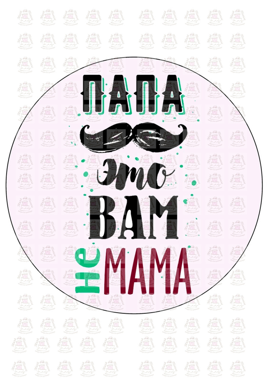 Вафельна картинка на торт Папа це вам не мама (201091)