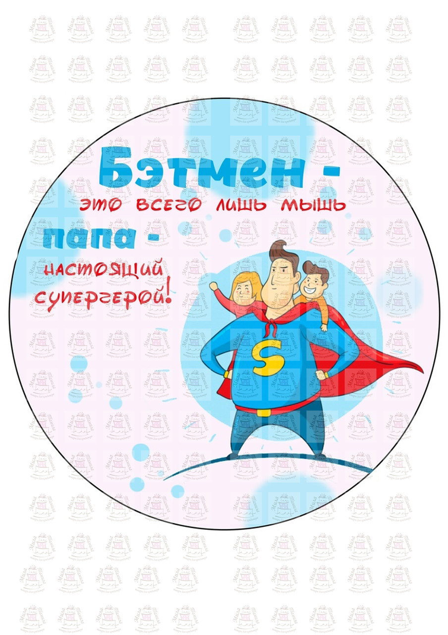 Вафельна картинка на торт Тато супергерой (201092)