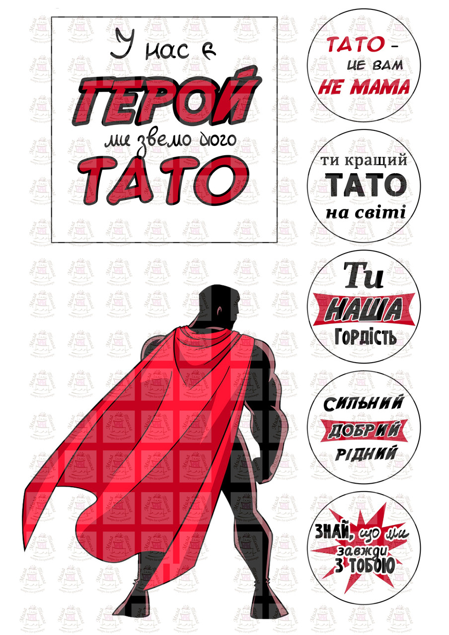 Вафельна картинка на торт і капкейкі Тато герой (201095