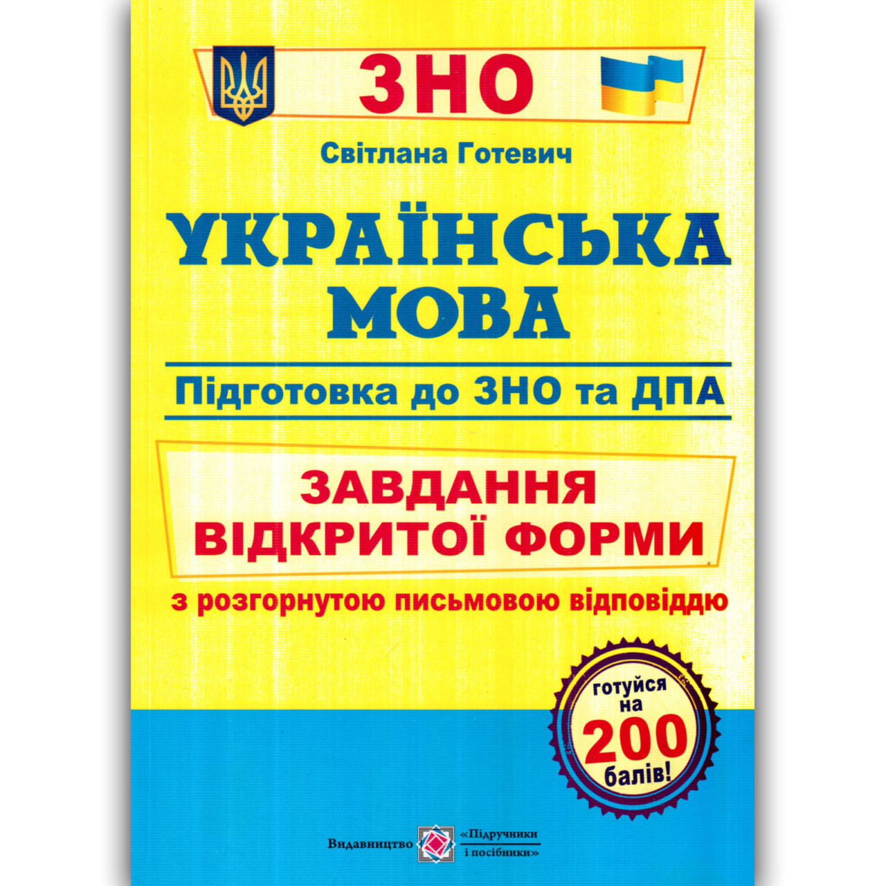 ЗНО Українська мова Завдання відкритої форми Авт: Готевич С. Вид: Підручники і Посібники, фото 1