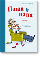 Книга Паша и папа. Рассказы для семейного чтения