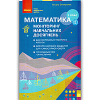 Моніторинг навчальних досягнень Математика 3 клас Авт: Онопрієнко О. Вид: Ранок