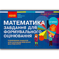 Математика 3 клас Завдання для формувального оцінювання Авт: Онопрієнко О. Вид: Ранок