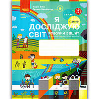 Зошит Я досліджую світ 3 клас Частина 1 До підручника Бібік Н. Авт: Бібік Н. Вид: Ранок