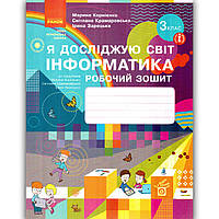 Зошит Я досліджую світ 3 клас Інформатика Авт: Корнієнко М. Вид: Ранок
