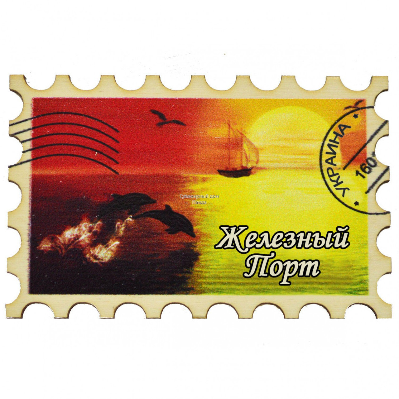 Марка — магніт No8 "Дельфіни захід" Залізний Порт, фото 1