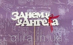 Топер "З Днем ангела"