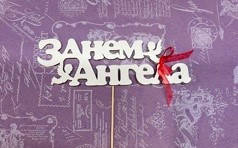 Топер "З Днем ангела"