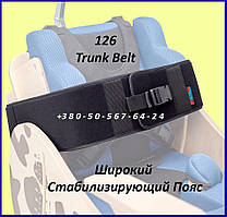 Широкий Стабілізуючий Пояс 126 Trunk Belt
