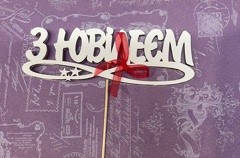 Топер "З ювілеєм"