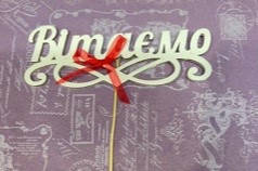 Топер "Вітаємо"