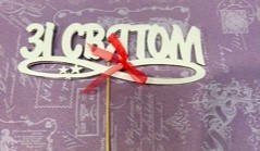 Топер Зі святом