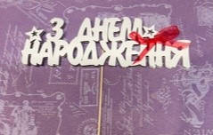 Топер з днем народження класичний