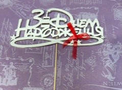 Топер з днем народження дісней