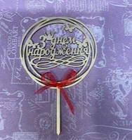 Топер з днем народження золотий