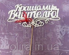 Топер КРАЩОМУ ВЧИТЕЛЮ