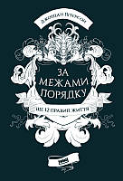 Книга За межами порядку. Ще 12 правил життя. Джордан Пітерсон