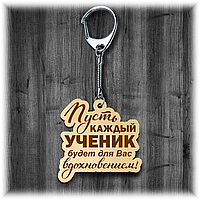 Брелок в подарунок вчителю. Брелок у подарунок вчителю.