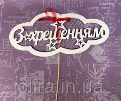 Топер З ХРЕЩЕННЯМ