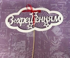 Топер З ХРЕЩЕННЯМ