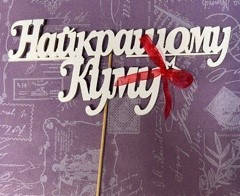 Топер НАЙКРАЩОМУ КУМУ