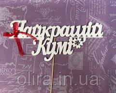 Топер  НАЙКРАЩІЙ КУМІ