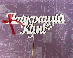 Топер НАЙКРАЩІЙ КУМІ