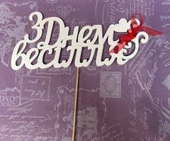 Топер З ДНЕМ ВЕСІЛЛЯ