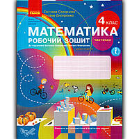 Робочий зошит Математика 4 клас Частина 2 Авт: Скворцова С. Онопрієнко О. Вид: Ранок