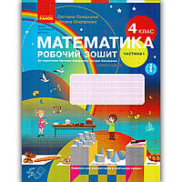 Робочий зошит Математика 4 клас Частина 1 Авт: Скворцова С. Онопрієнко О. Вид: Ранок