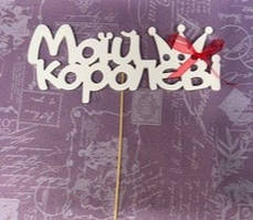 Топер МОЇЙ КОРОЛЕВІ