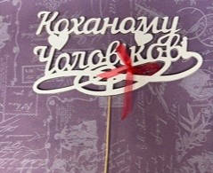 Топер КОХАНОМУ ЧОЛОВІКОВІ