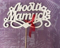 Топер ЛЮБІЙ МАТУСІ