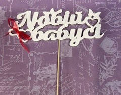 Топер ЛЮБІЙ БАБУСІ