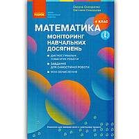 Моніторинг навчальних досягнень Математика 4 клас Авт: Онопрієнко О. Вид: Ранок