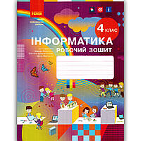 Зошит Інформатика 4 клас Авт: Корнієнко М. Вид: Ранок