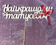 Топер НАЙКРАЩОМУ ТАТУСЕВІ