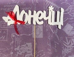 Топер ДОНЕЧЦІ