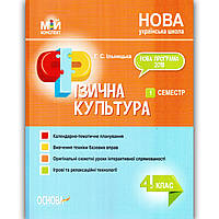 Мій конспект Фізична культура 4 клас І семестр Авт: Ільницька Г. Вид: Основа