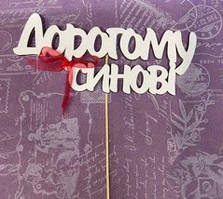 Топер ДОРОГОМУ СИНОВІ