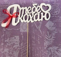 Топер Я ТЕБЕ КОХАЮ