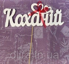 Топер КОХАНІЙ