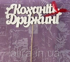 Топер КОХАНІЙ ДРУЖИНІ