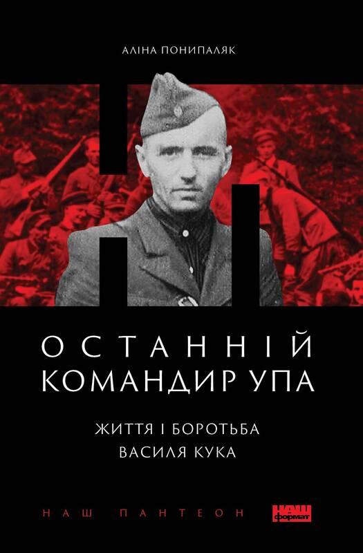 Книга Останній командир УПА. Життя і боротьба Василя Кука. Аліна Поніпаляк